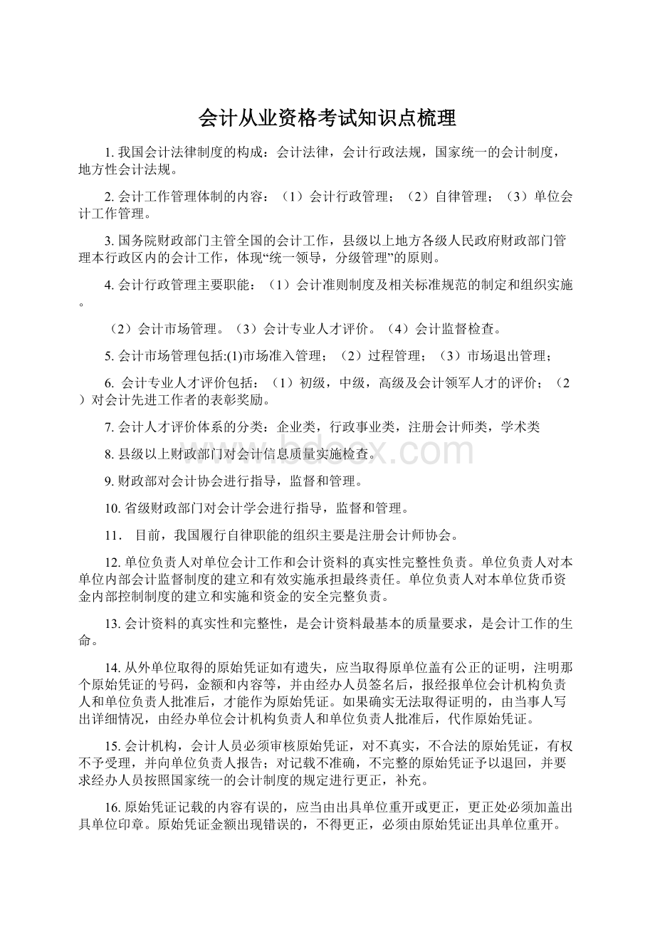 会计从业资格考试知识点梳理Word文档下载推荐.docx