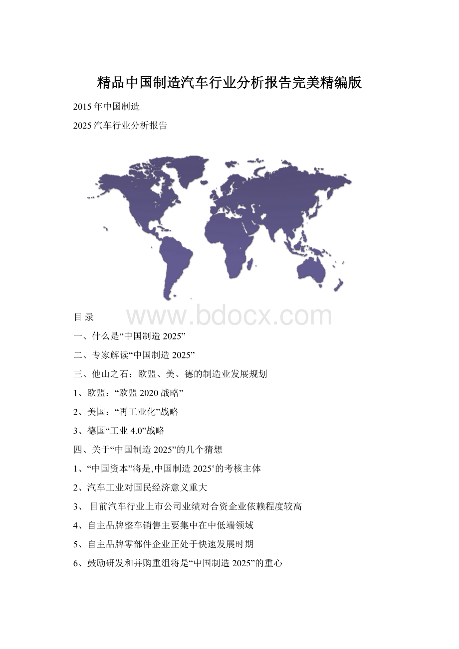 精品中国制造汽车行业分析报告完美精编版文档格式.docx
