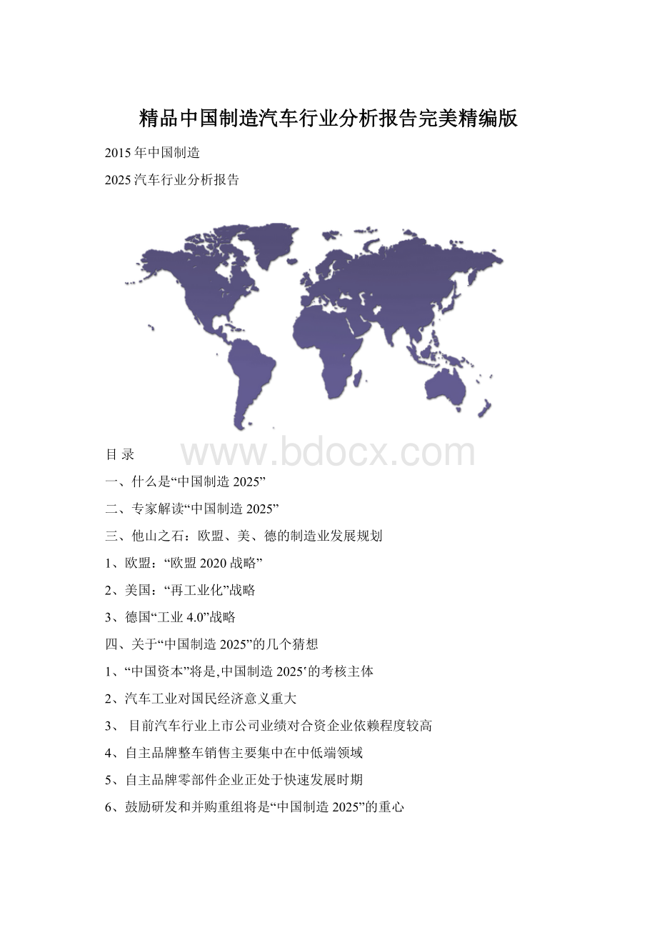 精品中国制造汽车行业分析报告完美精编版文档格式.docx_第1页