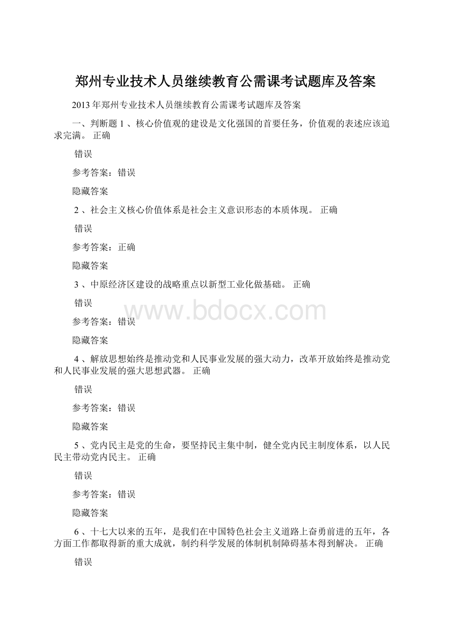 郑州专业技术人员继续教育公需课考试题库及答案.docx_第1页