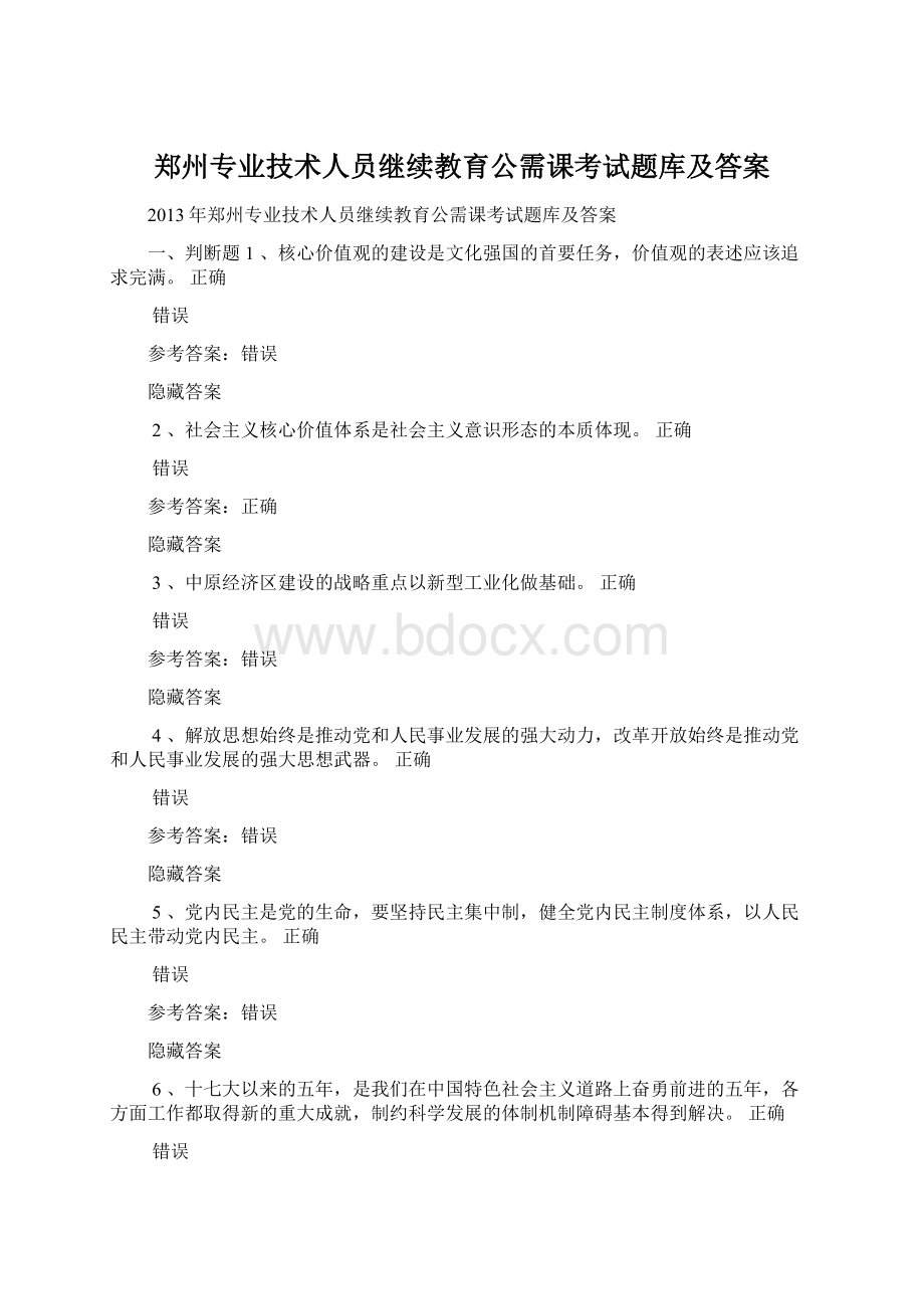 郑州专业技术人员继续教育公需课考试题库及答案Word文件下载.docx