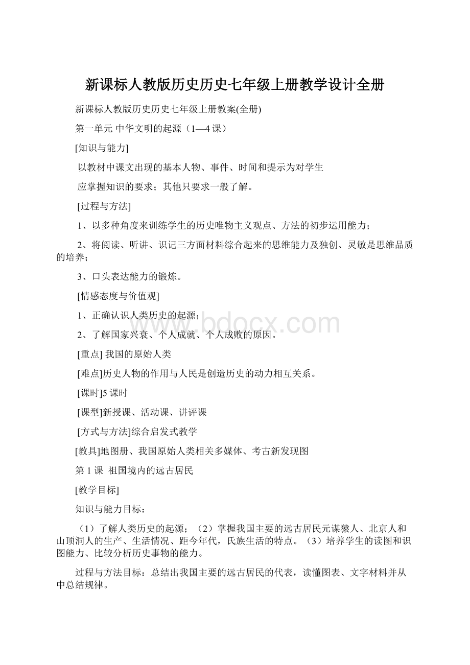 新课标人教版历史历史七年级上册教学设计全册.docx