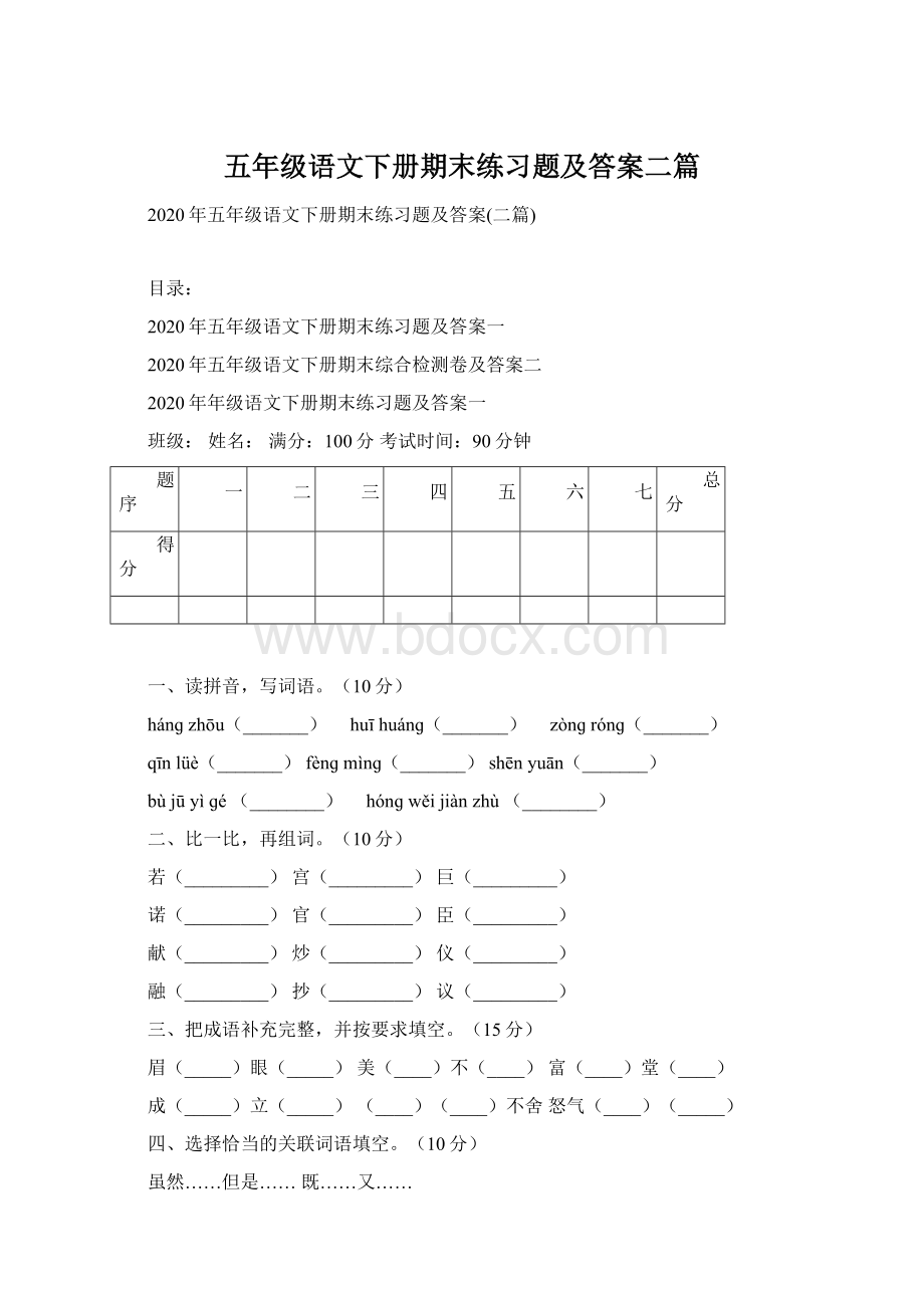 五年级语文下册期末练习题及答案二篇.docx_第1页