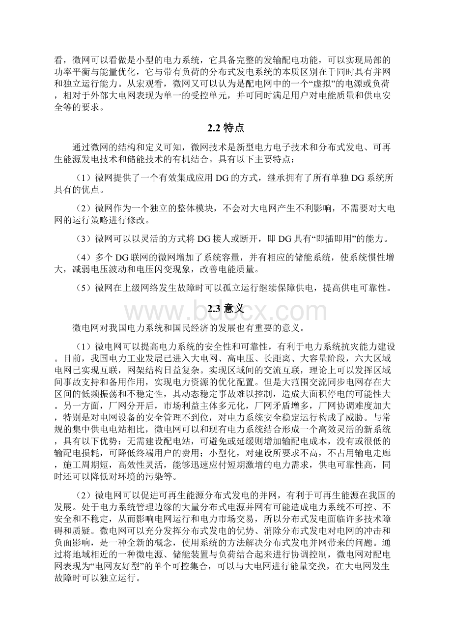 智能微电网整体设计建设应用项目建议书.docx_第2页