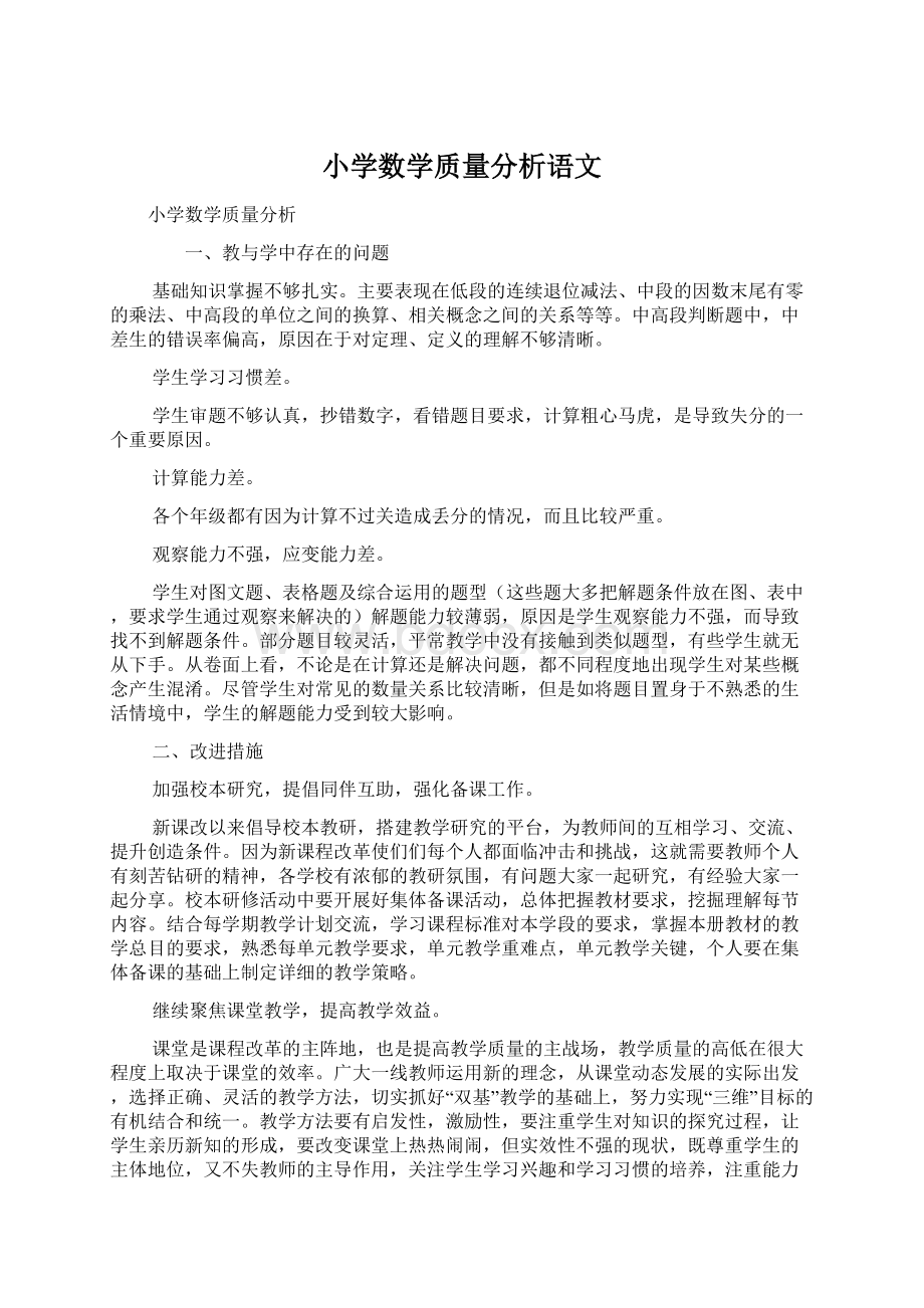 小学数学质量分析语文.docx