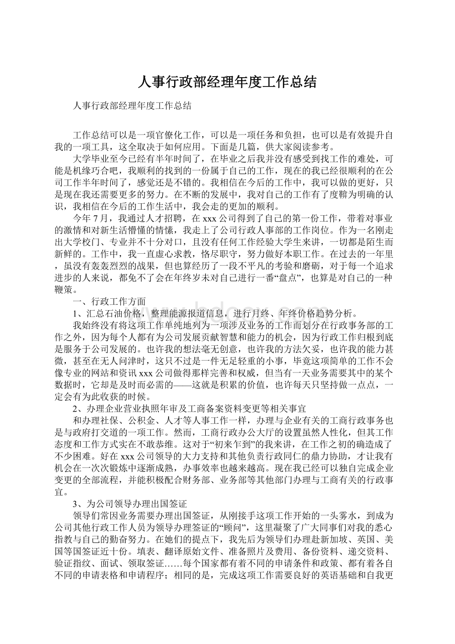 人事行政部经理年度工作总结Word格式文档下载.docx