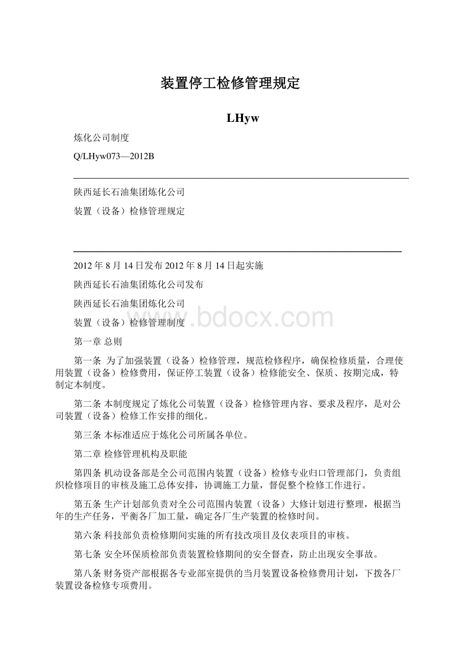 装置停工检修管理规定.docx