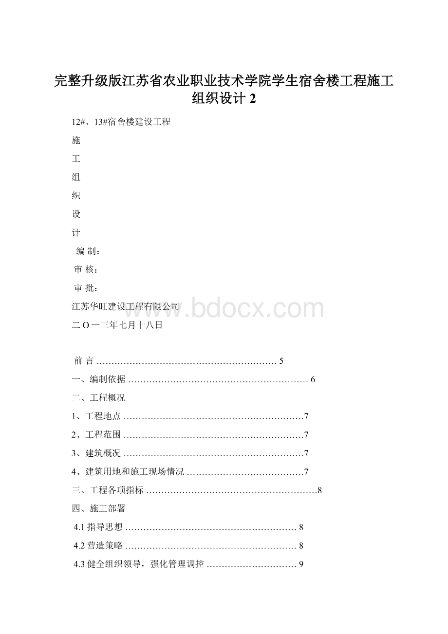 完整升级版江苏省农业职业技术学院学生宿舍楼工程施工组织设计2.docx_第1页