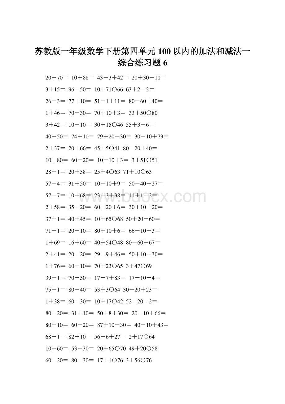 苏教版一年级数学下册第四单元100以内的加法和减法一综合练习题6Word文档下载推荐.docx_第1页