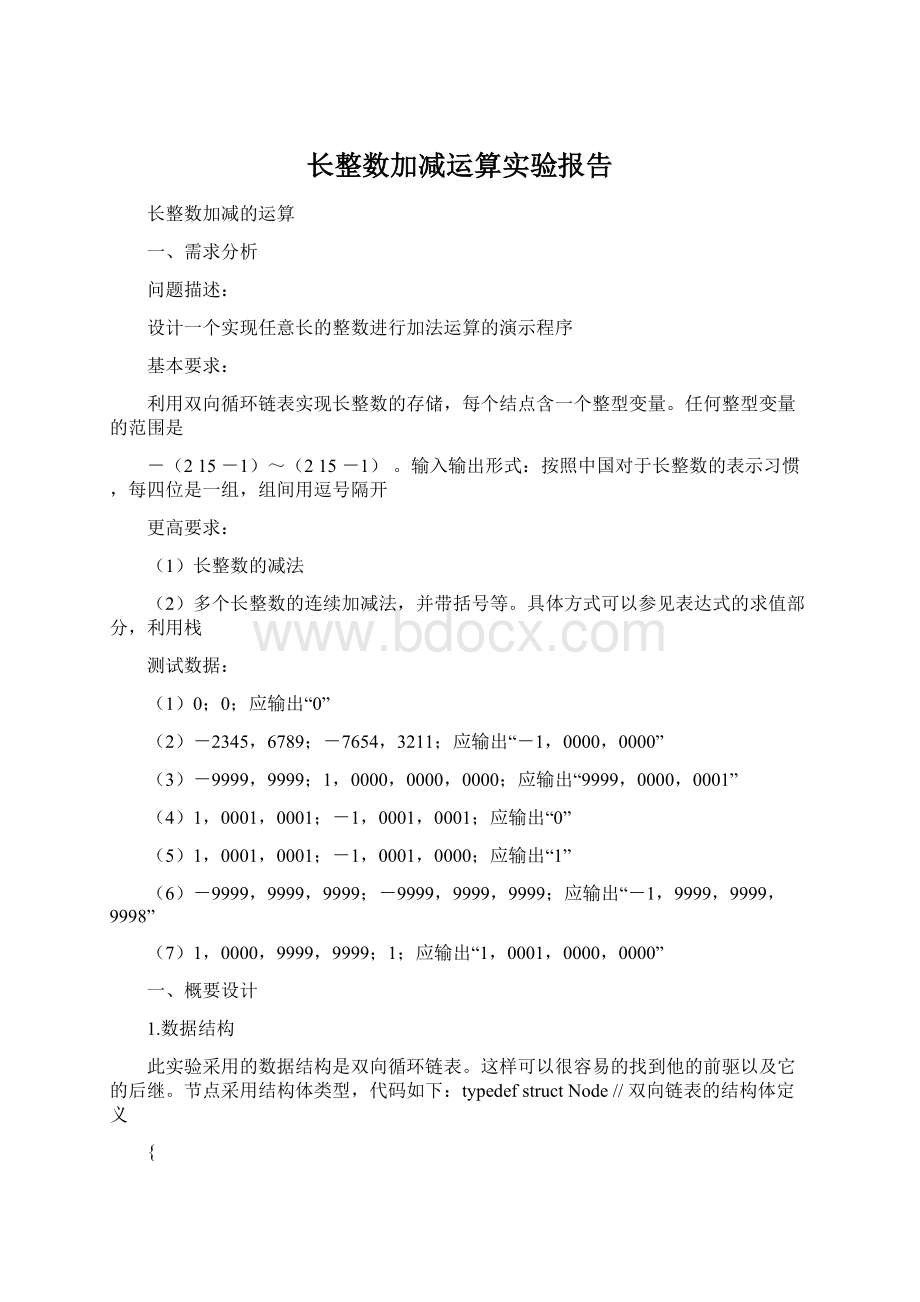 长整数加减运算实验报告.docx_第1页