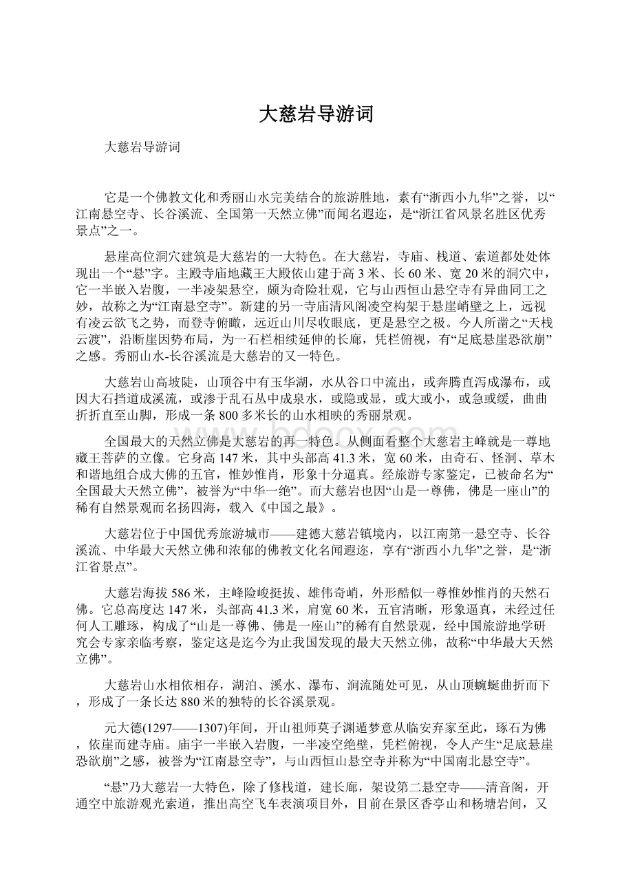 大慈岩导游词Word文档下载推荐.docx