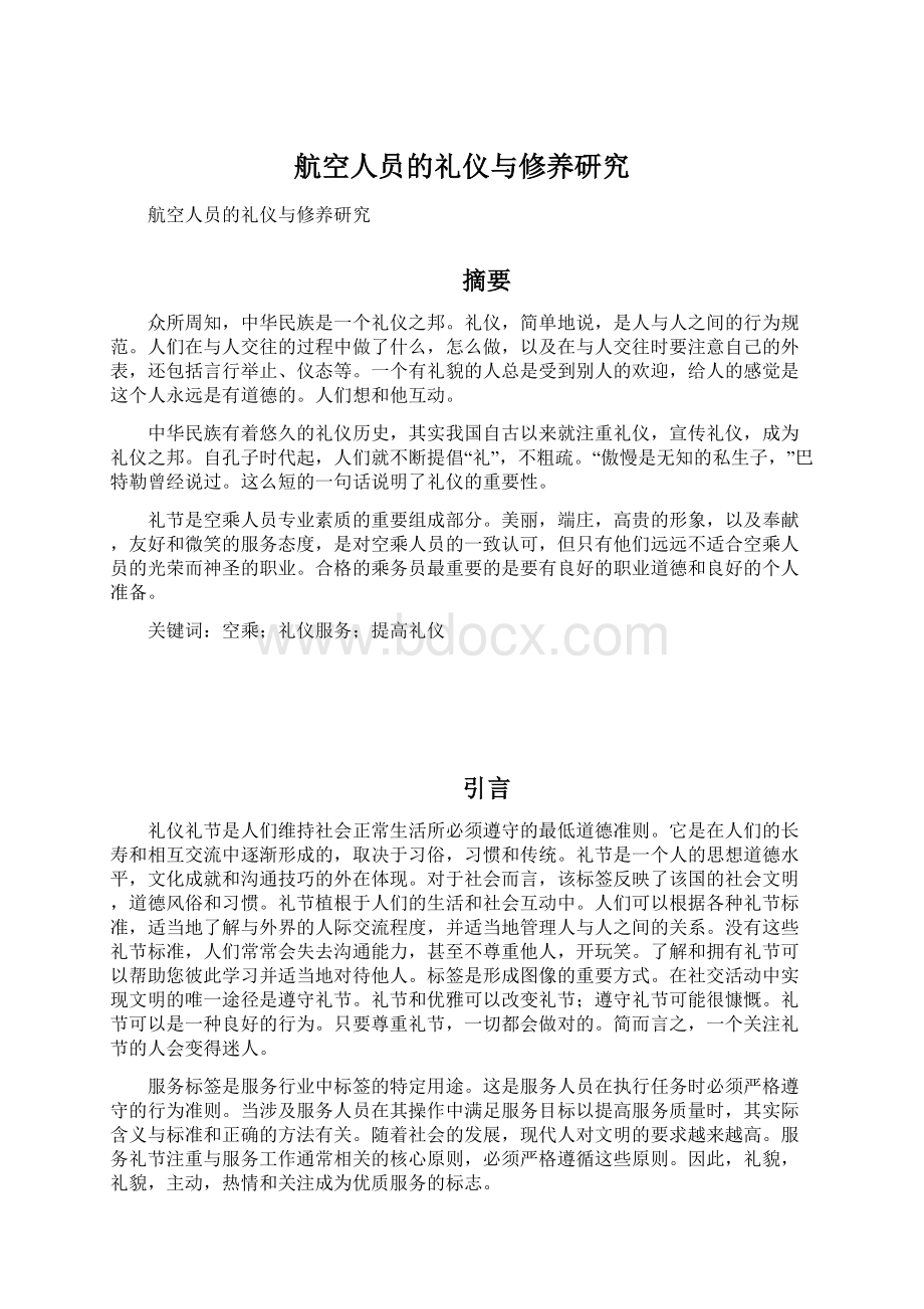 航空人员的礼仪与修养研究Word文档下载推荐.docx