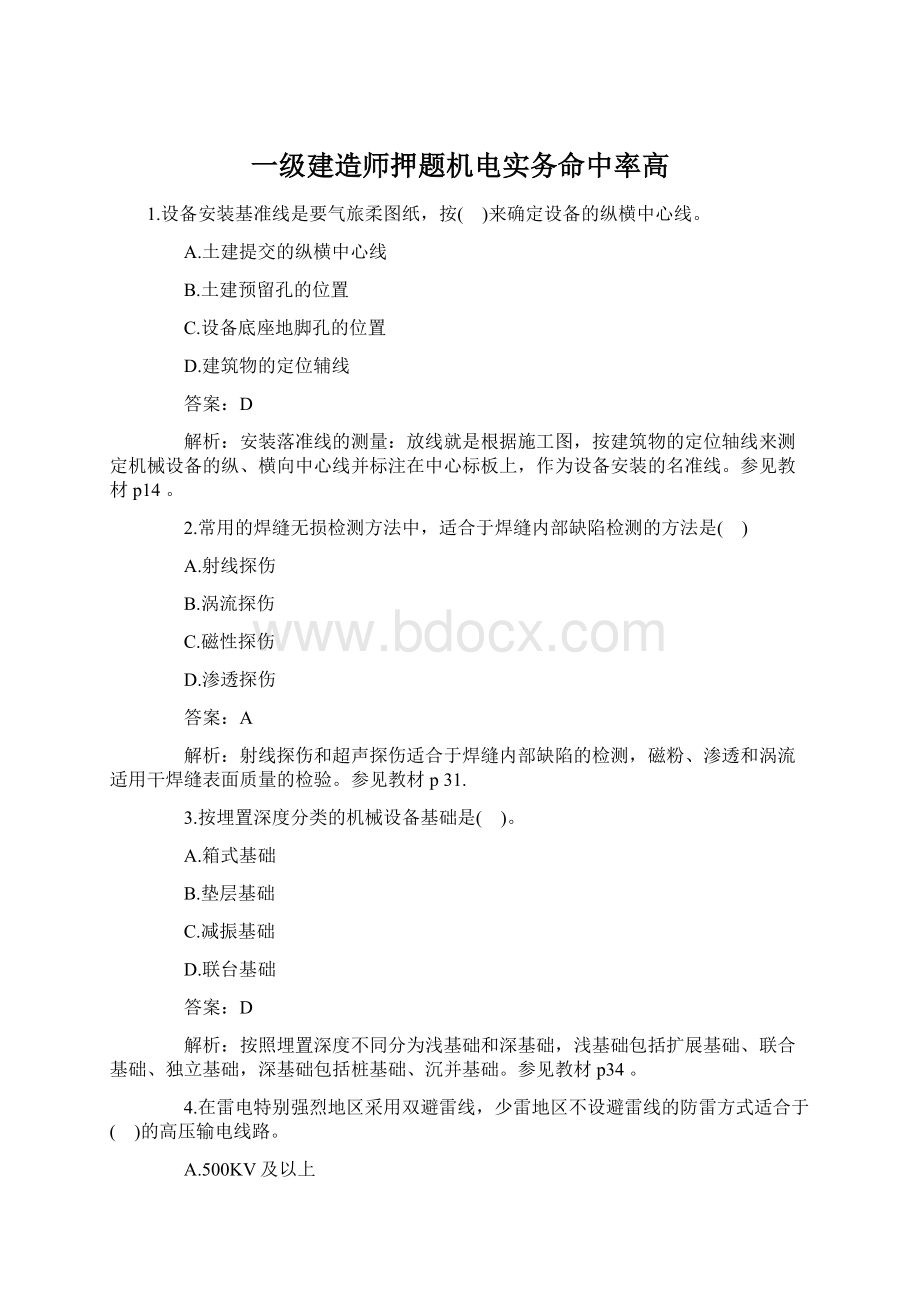 一级建造师押题机电实务命中率高文档格式.docx