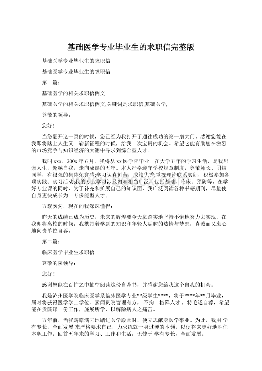 基础医学专业毕业生的求职信完整版.docx_第1页