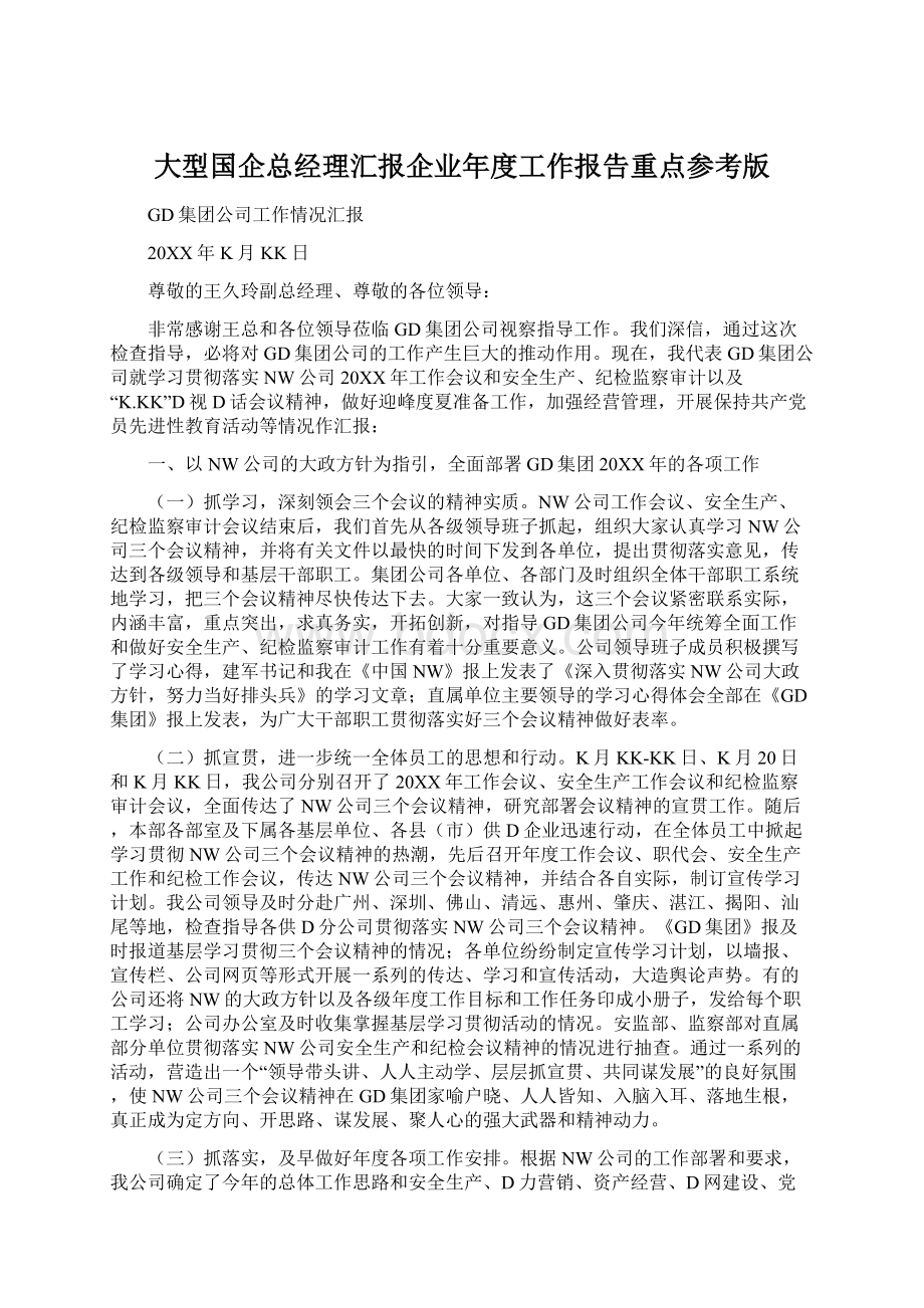 大型国企总经理汇报企业年度工作报告重点参考版.docx_第1页