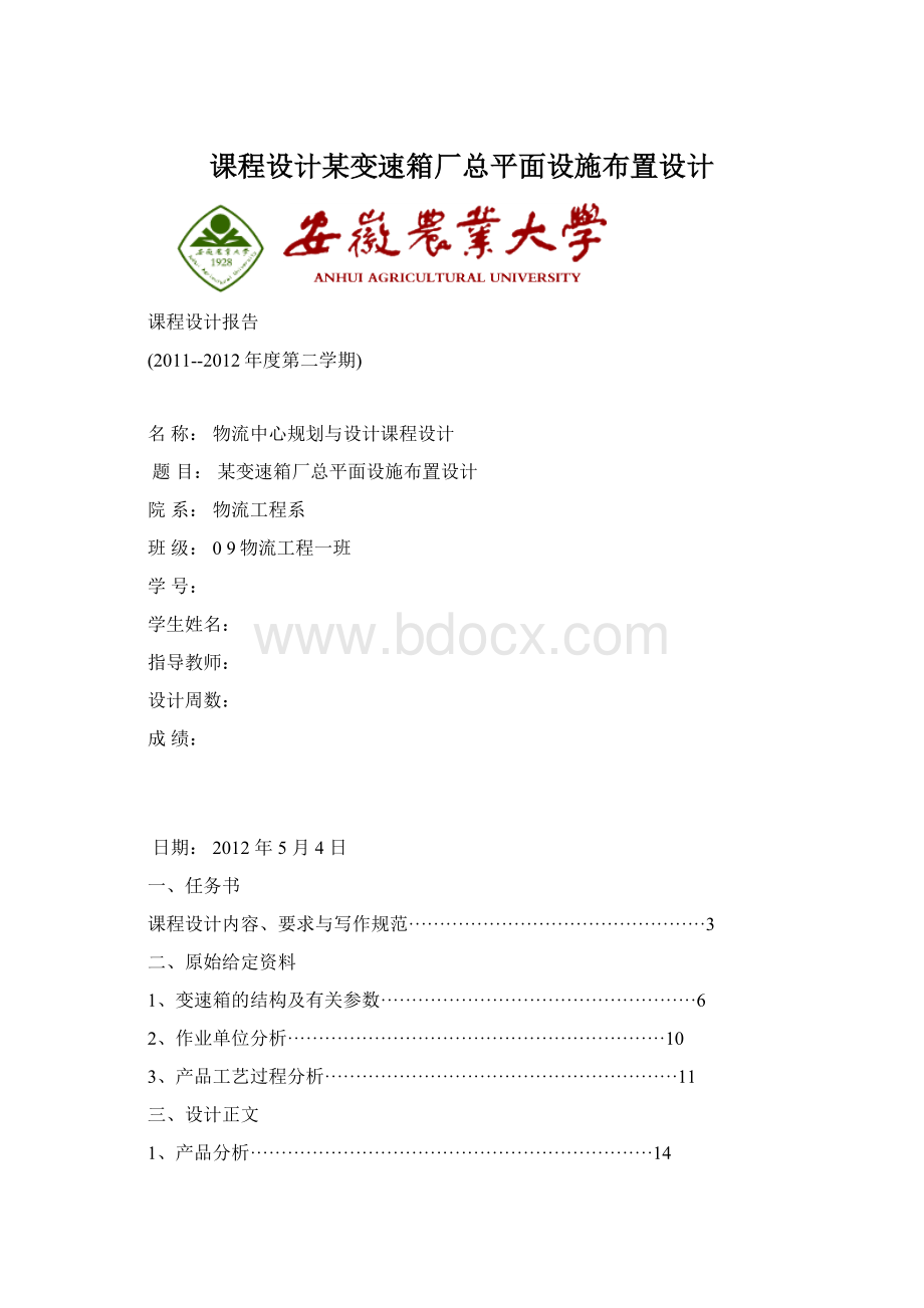 课程设计某变速箱厂总平面设施布置设计Word下载.docx