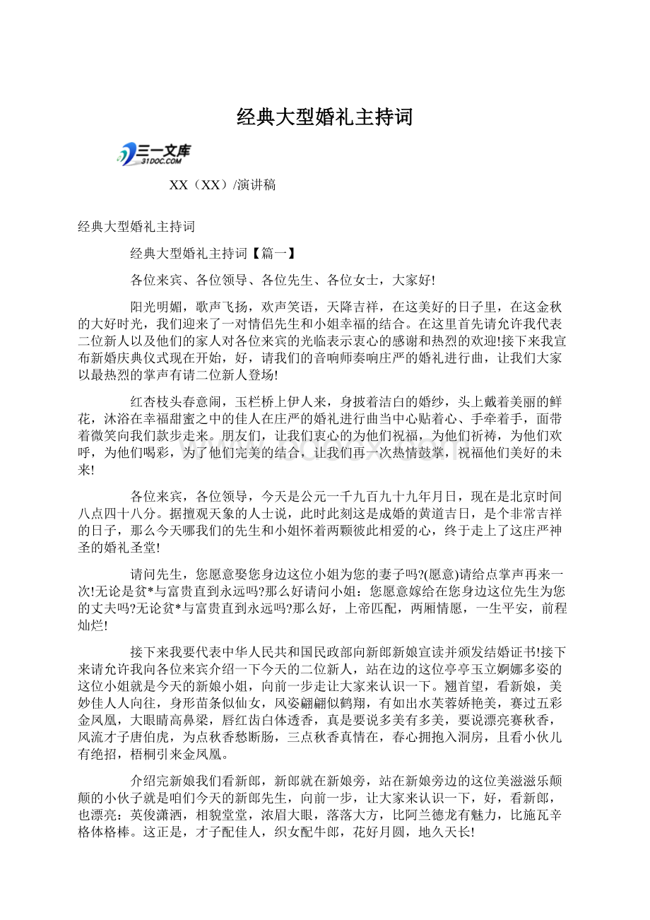 经典大型婚礼主持词.docx