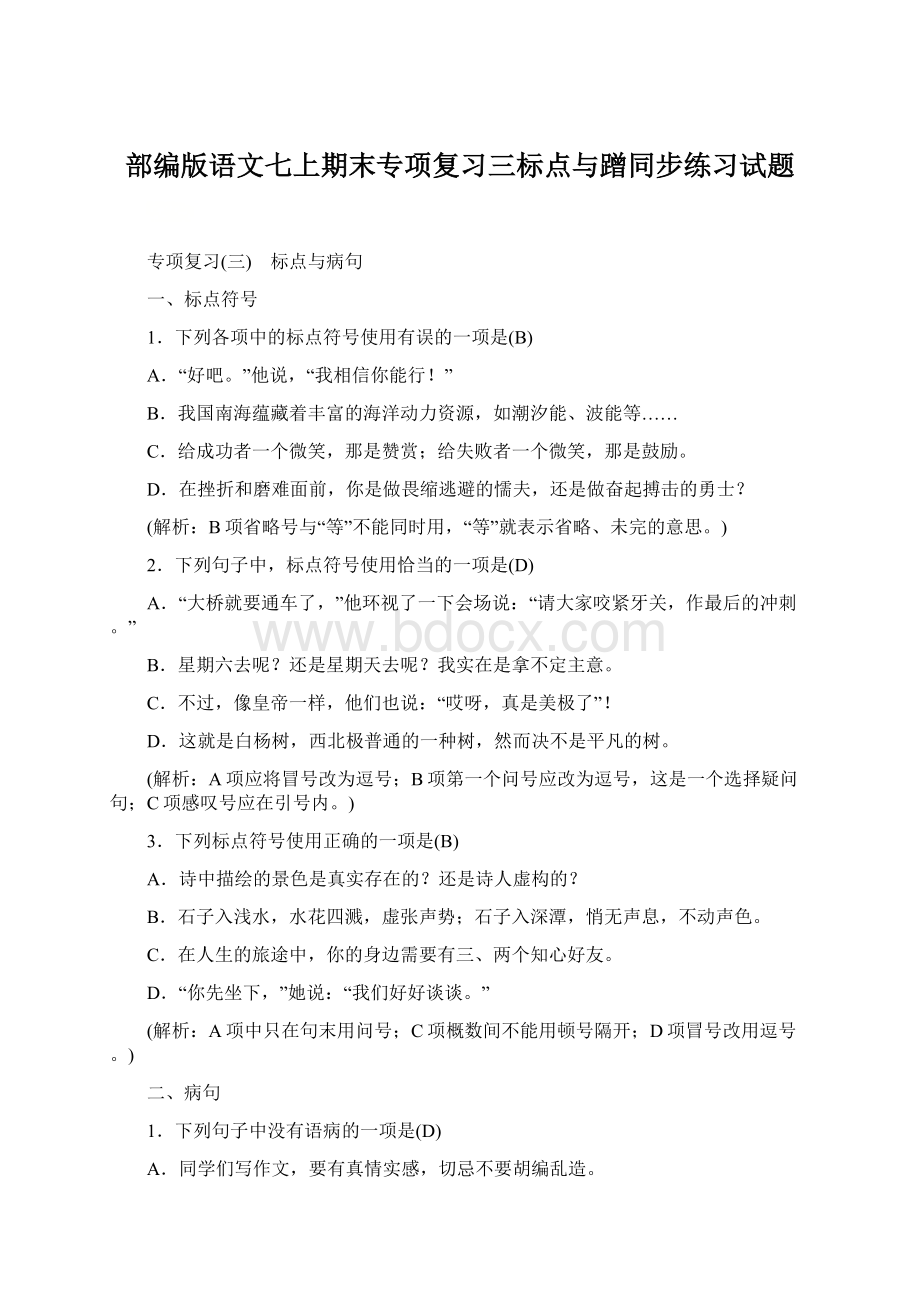 部编版语文七上期末专项复习三标点与蹭同步练习试题Word文档下载推荐.docx