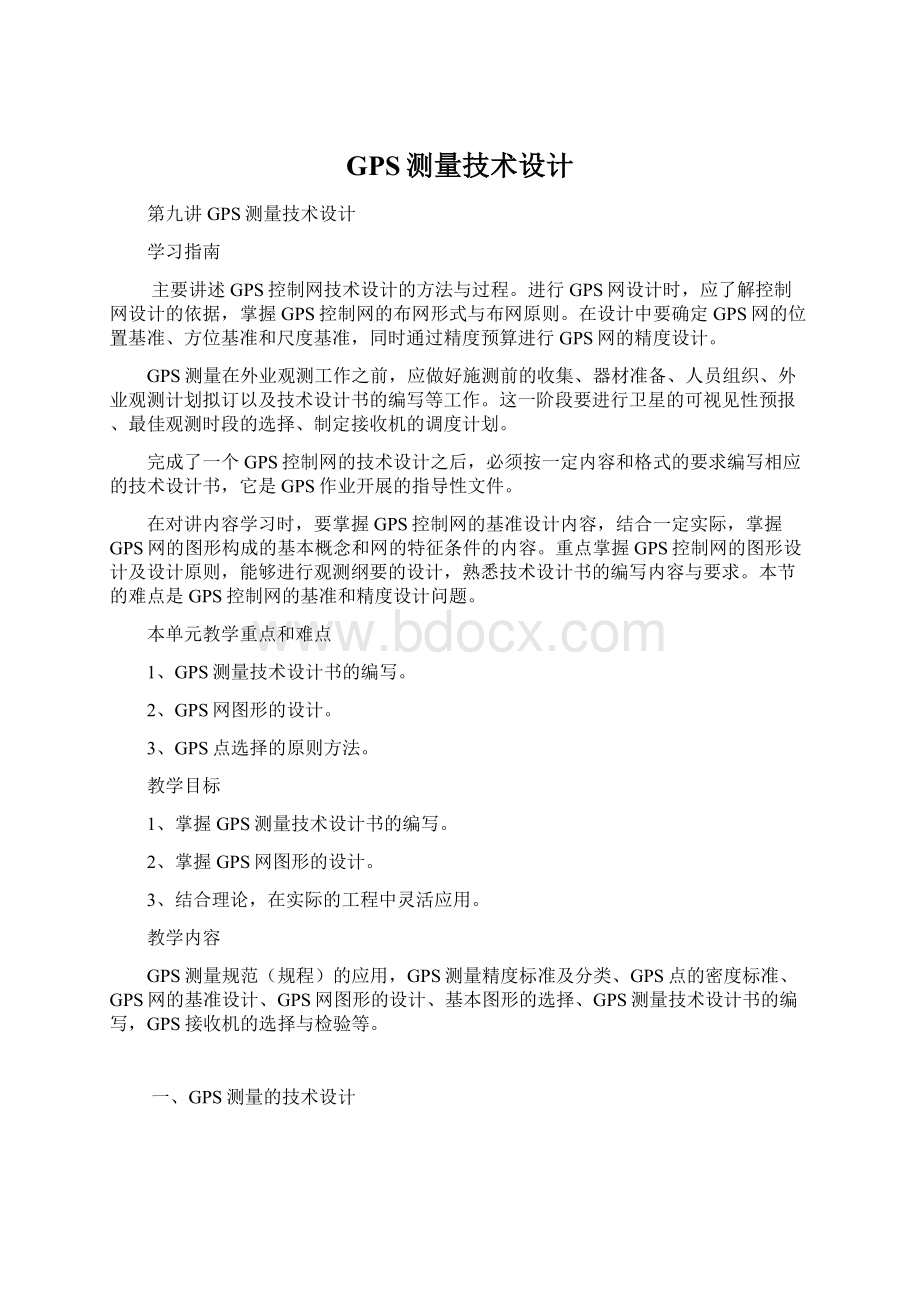 GPS测量技术设计文档格式.docx