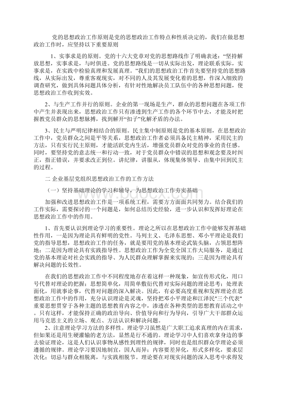 新时期基层党的组织思想政治工作方法初探.docx_第2页