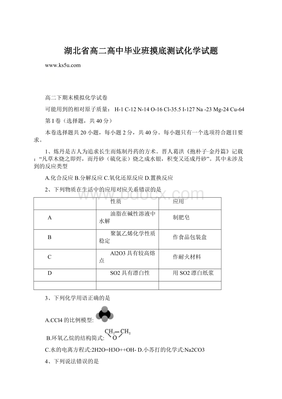 湖北省高二高中毕业班摸底测试化学试题Word格式.docx