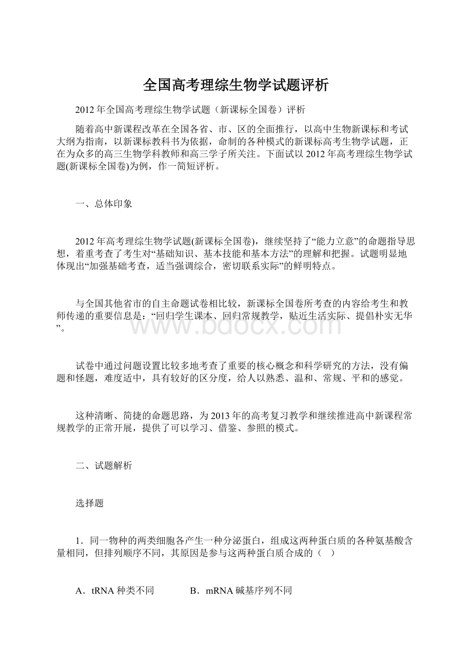 全国高考理综生物学试题评析.docx