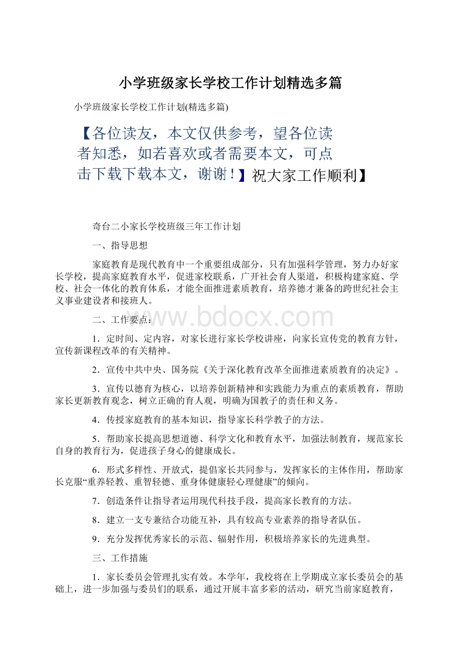 小学班级家长学校工作计划精选多篇.docx