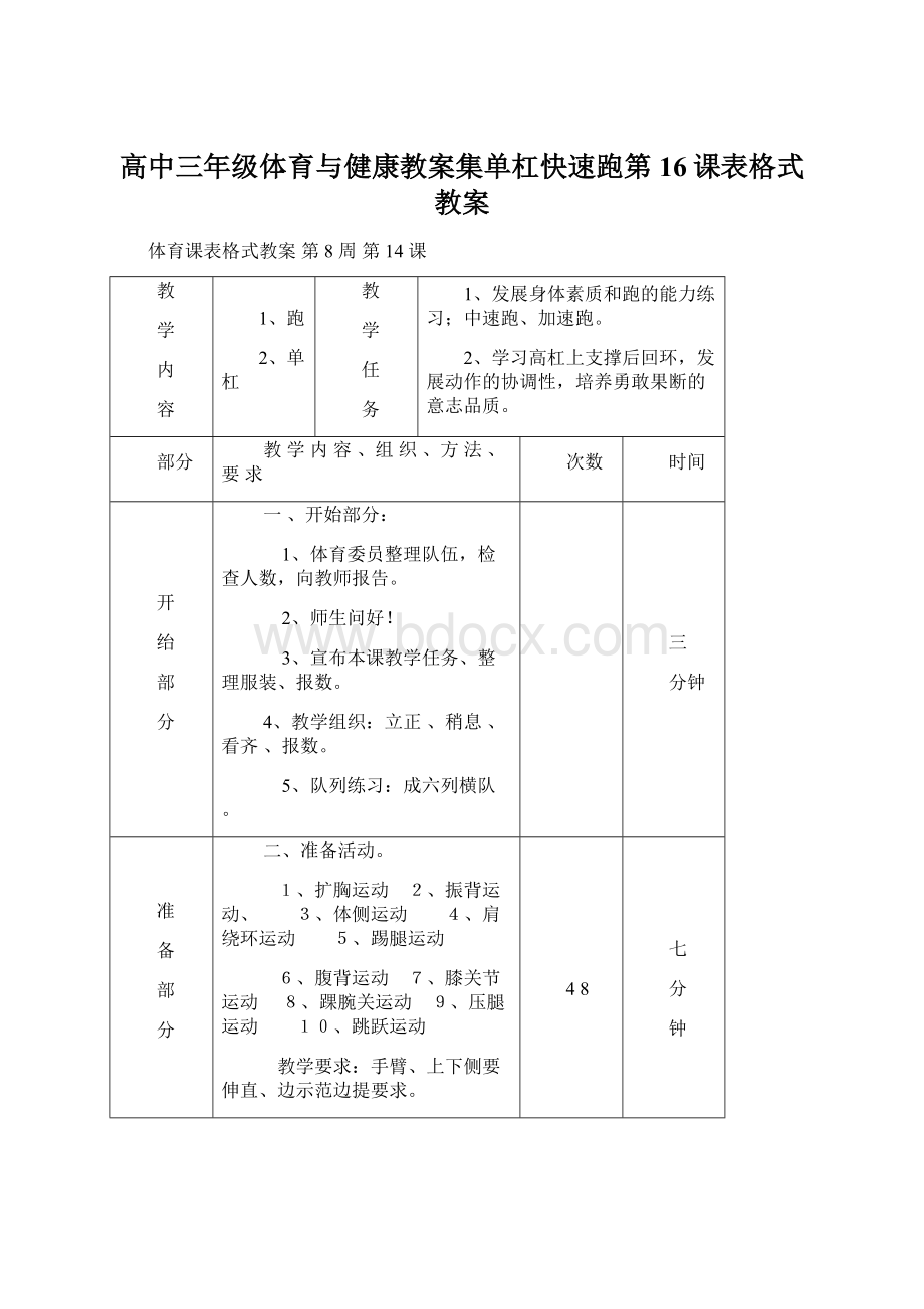 高中三年级体育与健康教案集单杠快速跑第16课表格式教案.docx_第1页