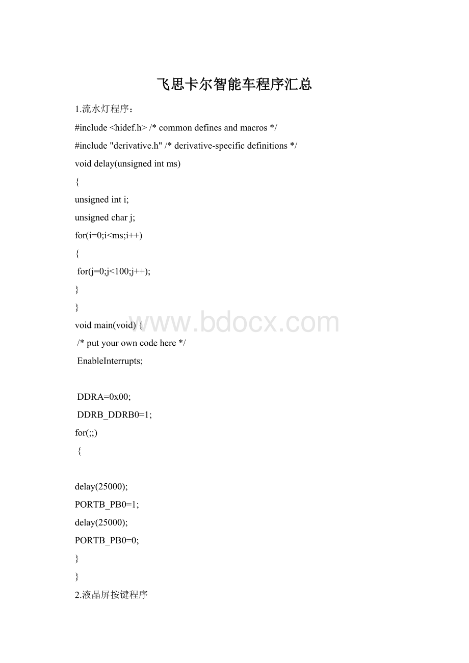 飞思卡尔智能车程序汇总Word格式文档下载.docx