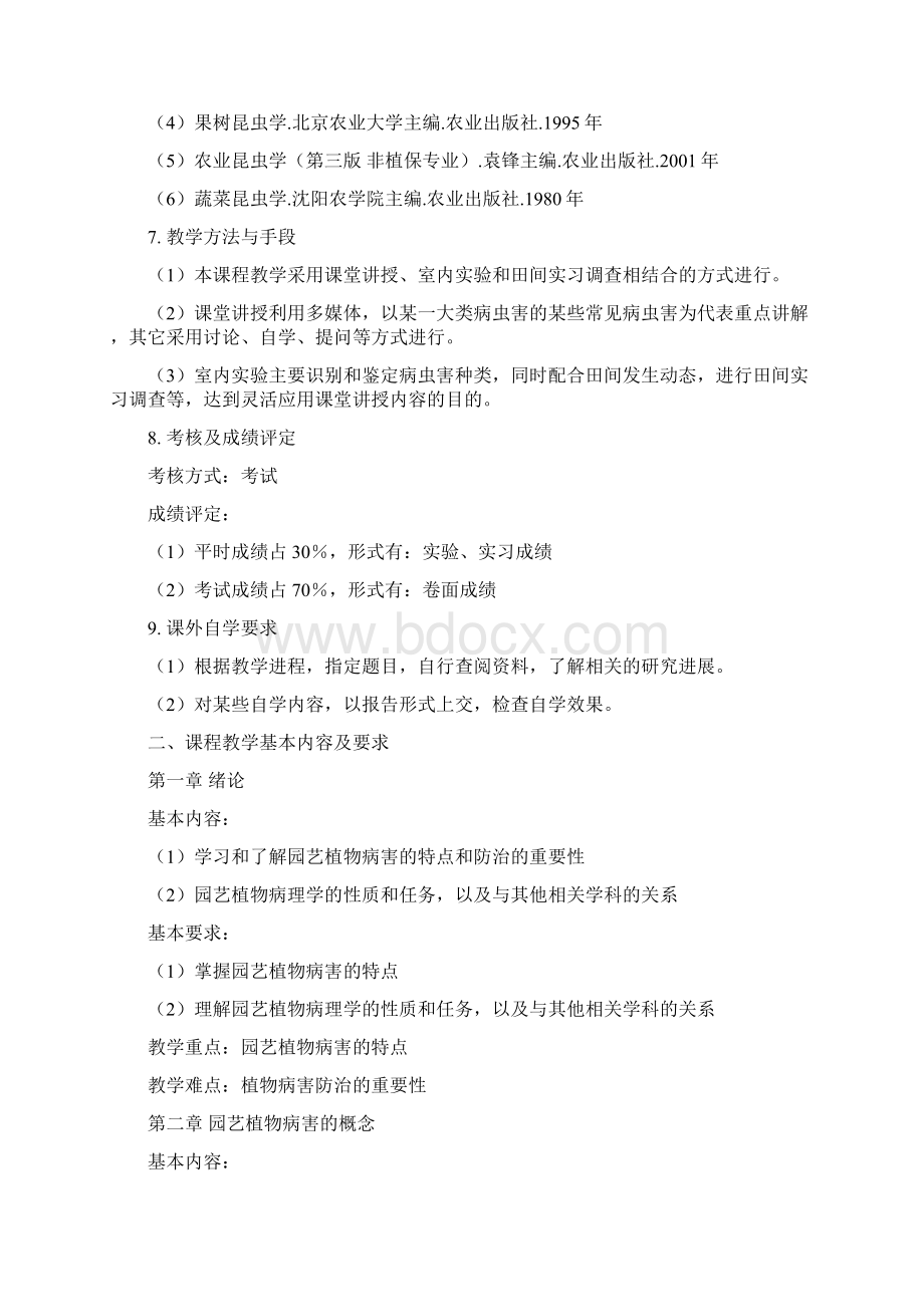 园艺植物保护学课程教学大纲Word文档下载推荐.docx_第2页