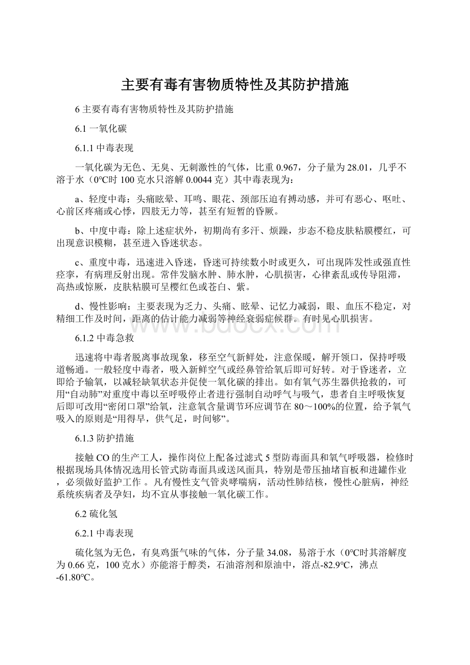 主要有毒有害物质特性及其防护措施.docx