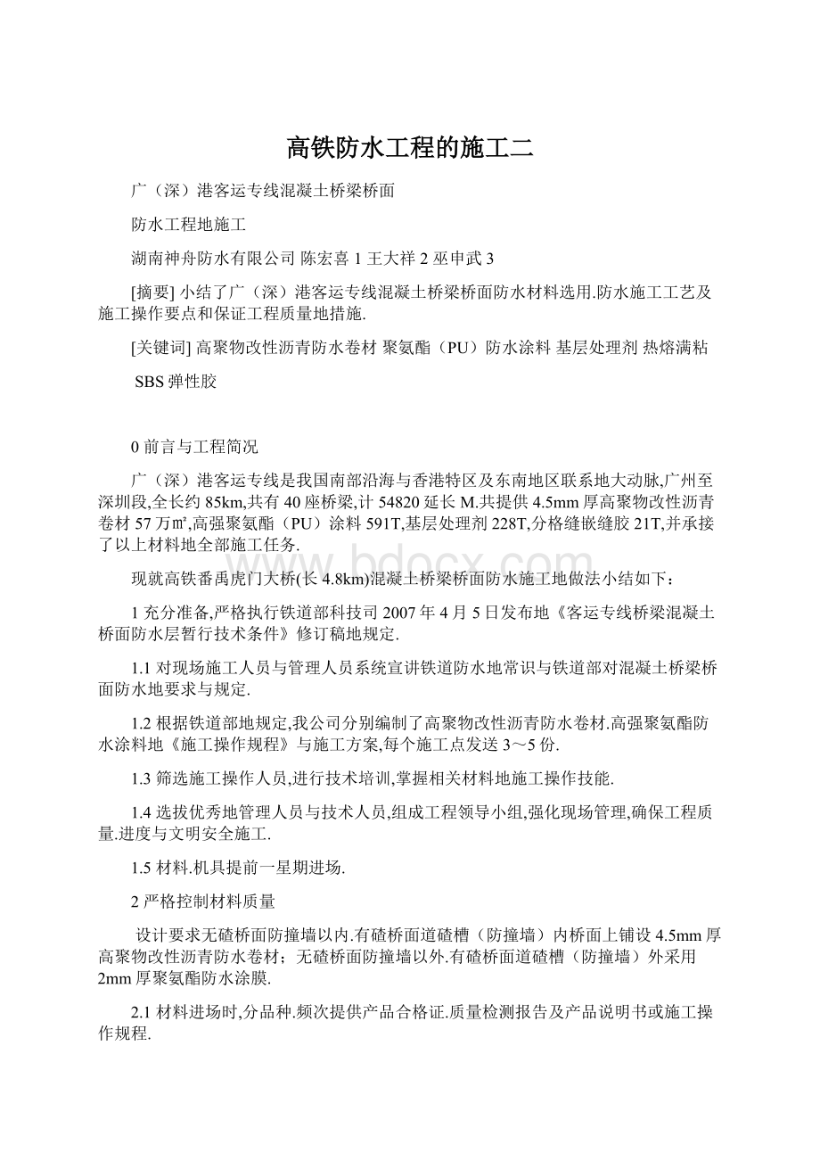 高铁防水工程的施工二Word下载.docx_第1页