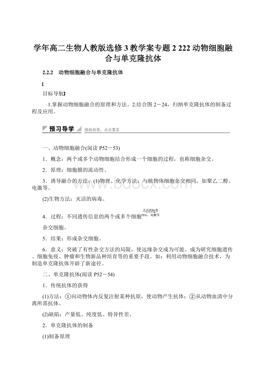 学年高二生物人教版选修3教学案专题2 222 动物细胞融合与单克隆抗体Word下载.docx