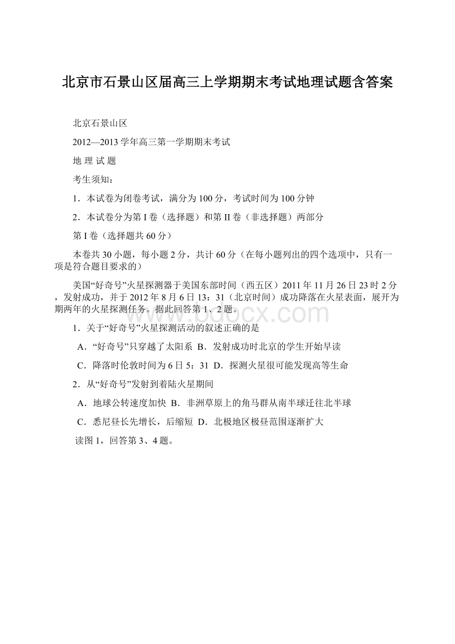 北京市石景山区届高三上学期期末考试地理试题含答案Word格式文档下载.docx