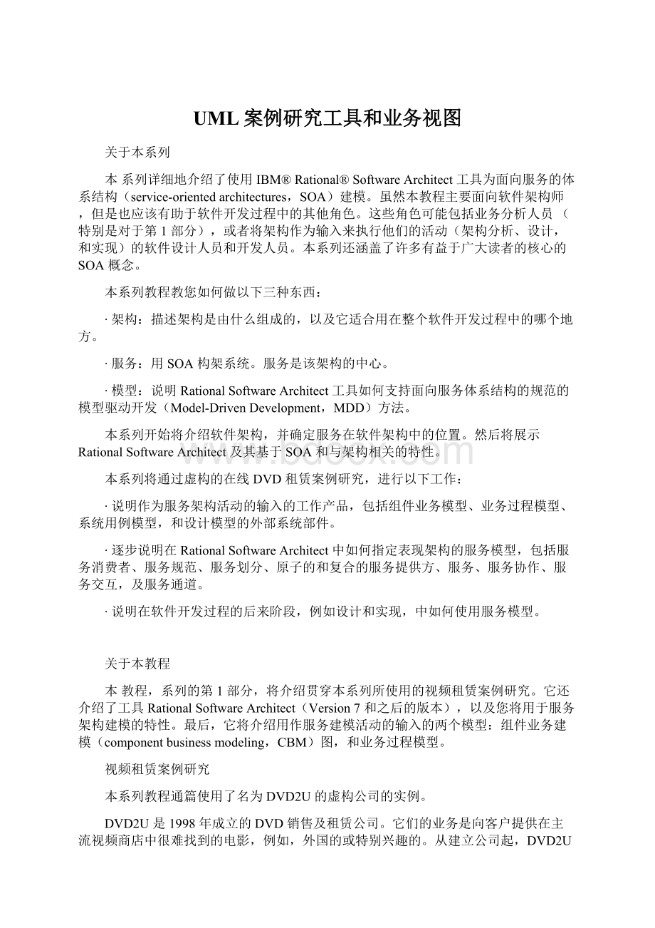 UML案例研究工具和业务视图.docx_第1页