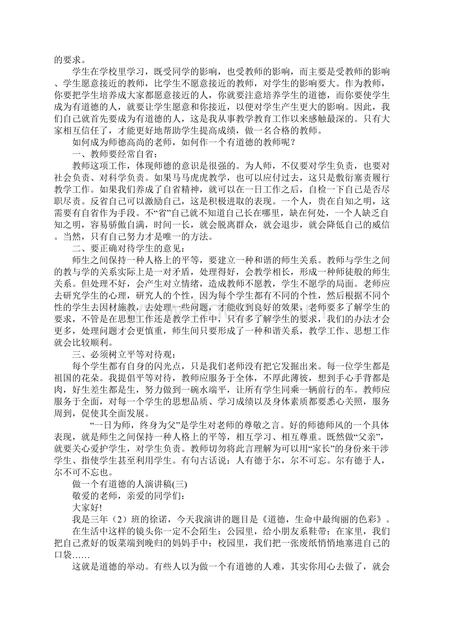 做一个有道德的人演讲稿5篇.docx_第2页