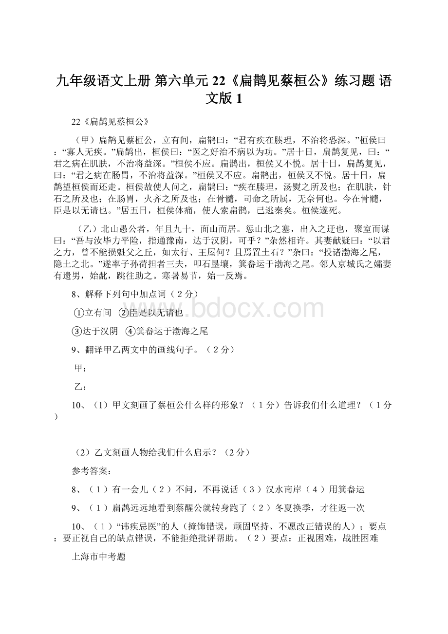 九年级语文上册 第六单元 22《扁鹊见蔡桓公》练习题 语文版1Word下载.docx_第1页