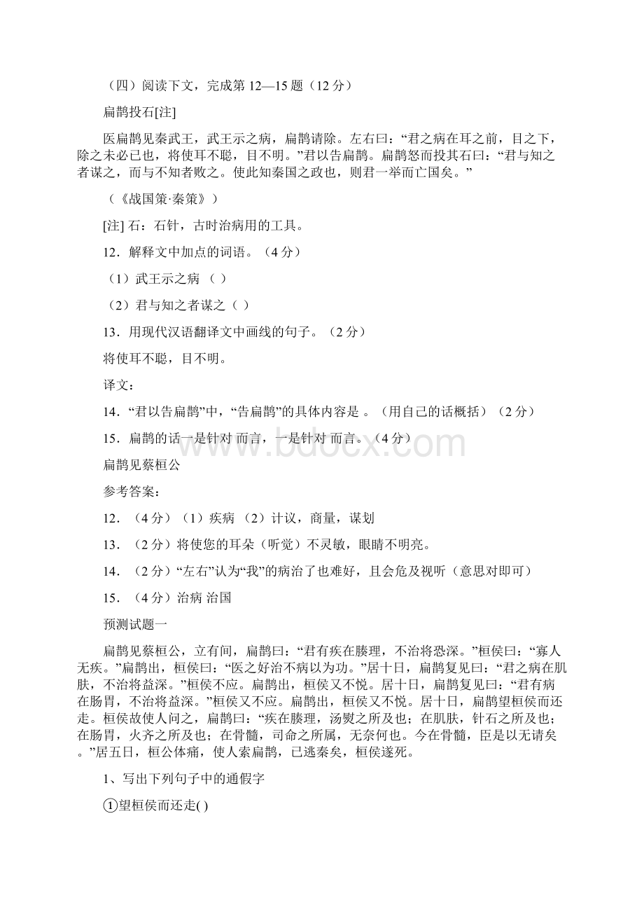 九年级语文上册 第六单元 22《扁鹊见蔡桓公》练习题 语文版1Word下载.docx_第2页