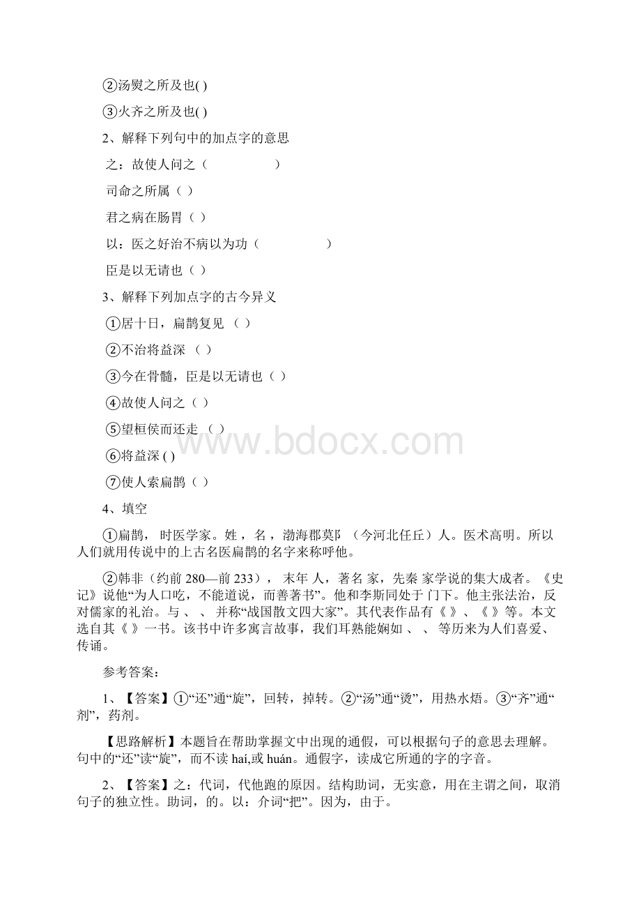 九年级语文上册 第六单元 22《扁鹊见蔡桓公》练习题 语文版1Word下载.docx_第3页