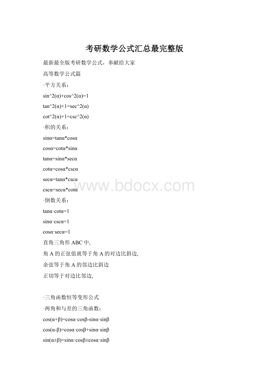 考研数学公式汇总最完整版.docx_第1页