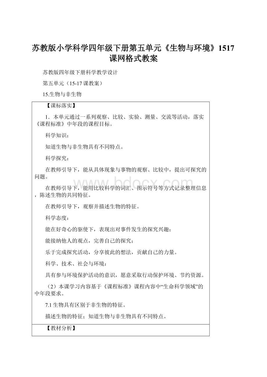 苏教版小学科学四年级下册第五单元《生物与环境》1517课网格式教案.docx_第1页