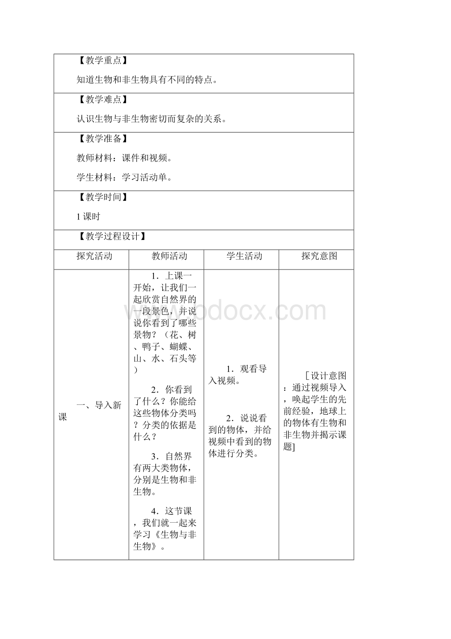 苏教版小学科学四年级下册第五单元《生物与环境》1517课网格式教案.docx_第3页