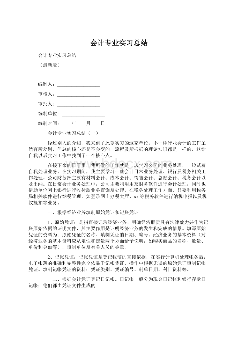 会计专业实习总结.docx_第1页