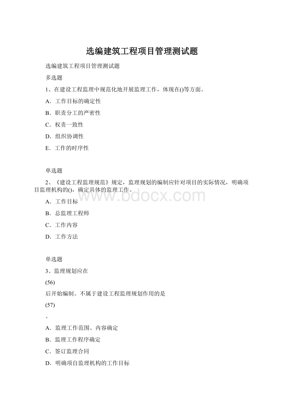 选编建筑工程项目管理测试题Word下载.docx