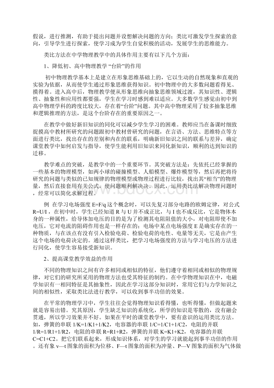 类比法在物理教学中的应用.docx_第3页