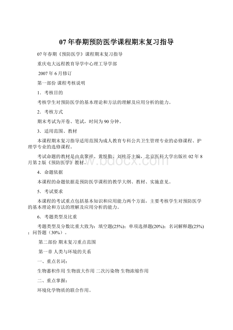 07年春期预防医学课程期末复习指导.docx_第1页