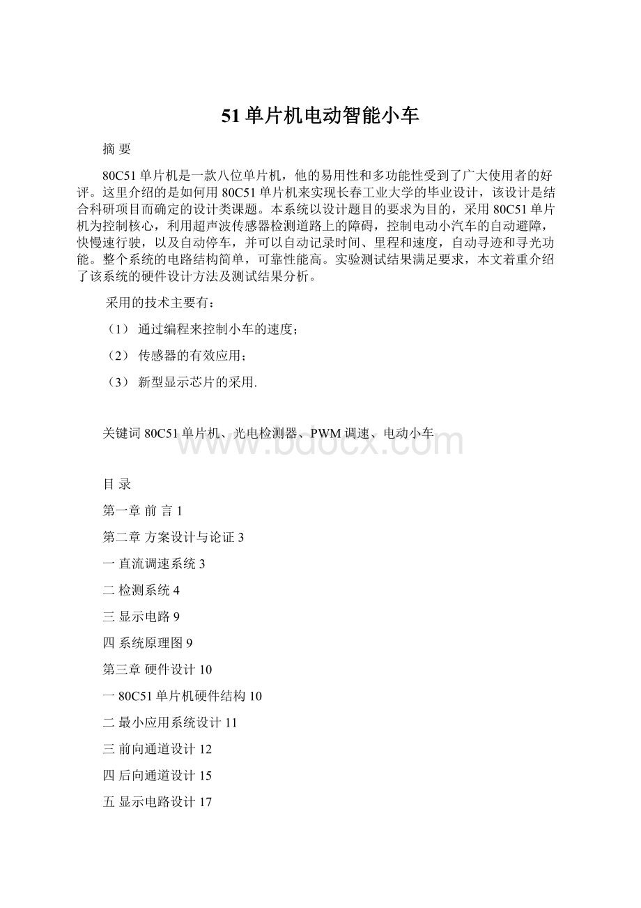 51单片机电动智能小车Word文件下载.docx