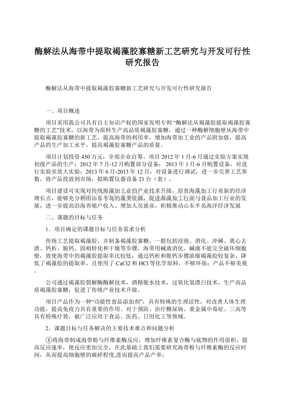 酶解法从海带中提取褐藻胶寡糖新工艺研究与开发可行性研究报告Word文件下载.docx_第1页