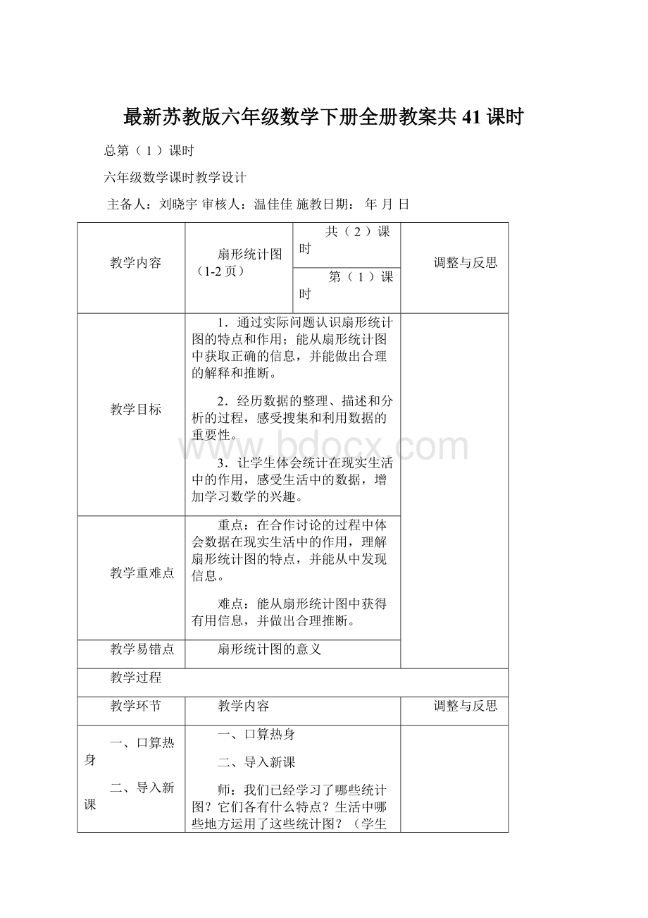 最新苏教版六年级数学下册全册教案共41课时.docx