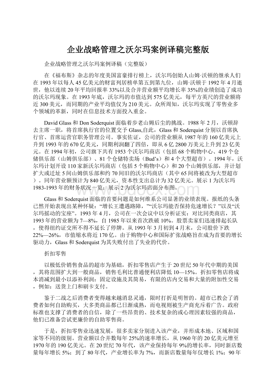 企业战略管理之沃尔玛案例译稿完整版Word文件下载.docx_第1页